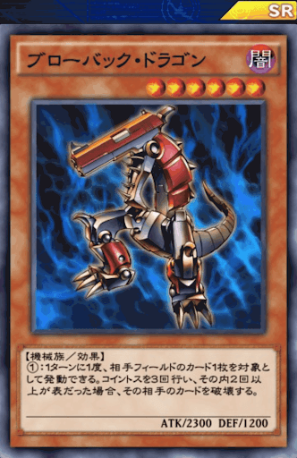 ブローバック・ドラゴン