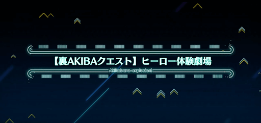 fgo-アキハバラエクスプロージョン_裏アキバ13