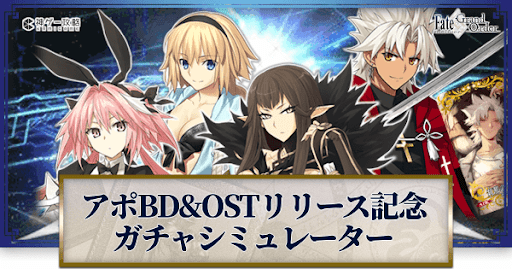 fgo-アポBD&amp;OSTリリース記念ピックアップ