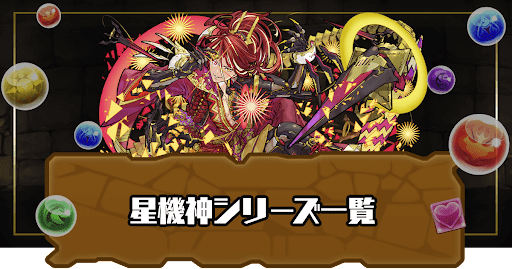 星機神シリーズ一覧