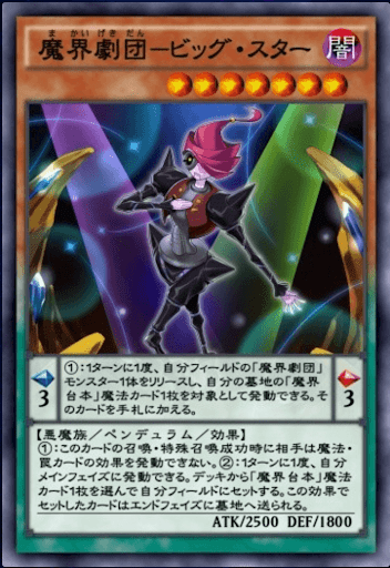 魔界劇団ビッグスター