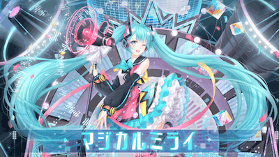 マジカルミライ