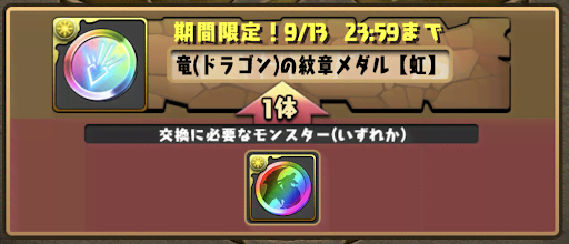 竜の紋章メダル-虹メダル