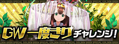 GW一度きりチャレンジ