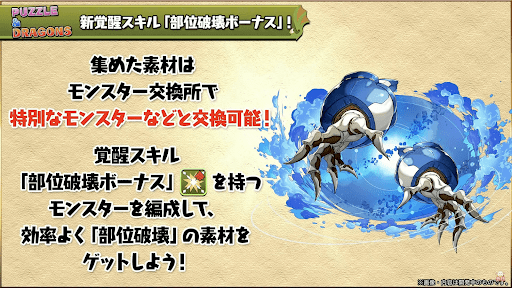 部位破壊-素材キャラ交換