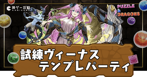 試練ヴィーナスパーティ