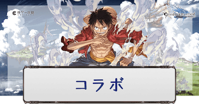 コラボ