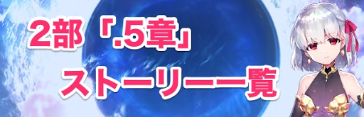 fgo-断章（.5章）まとめ