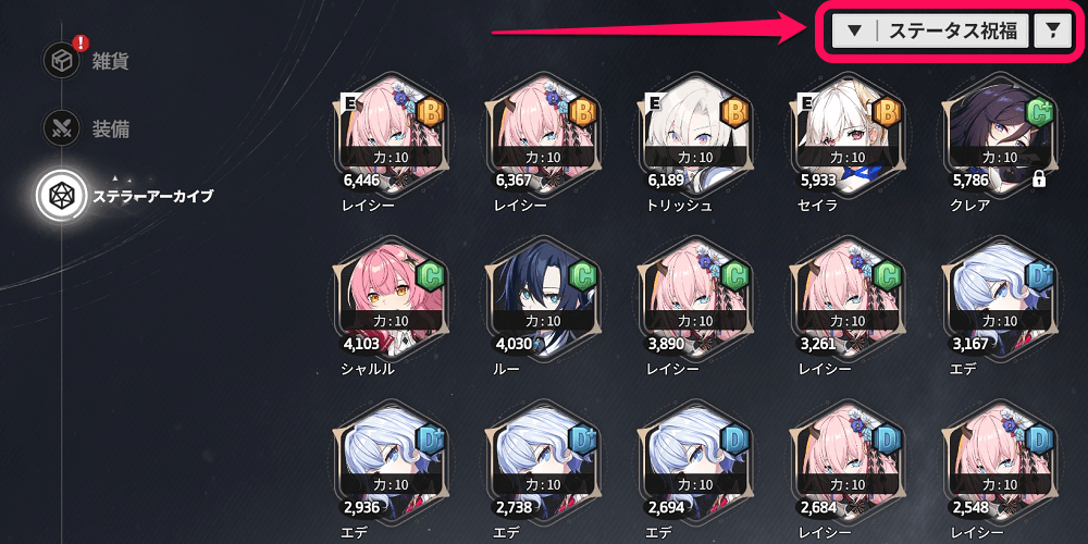 一覧で祝福の数値をフィルター可能