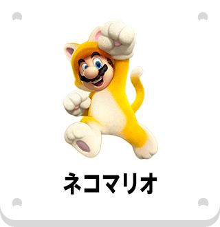 ネコマリオ