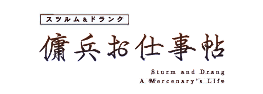 傭兵お仕事帖