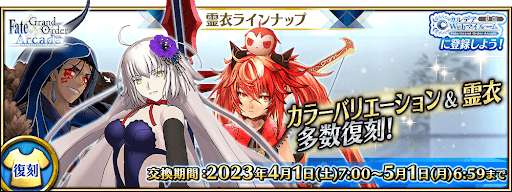 fgo-4月リリース霊衣ラインナップ
