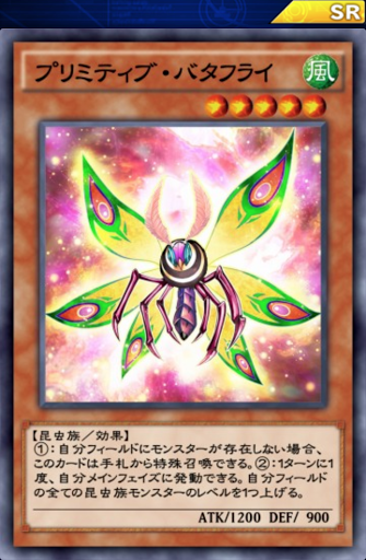 プリミティブ・バタフライ