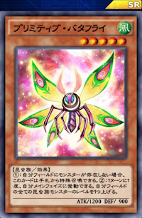 プリミティブ・バタフライ