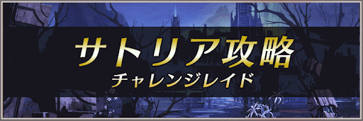 チャレンジレイド「サトリア」攻略