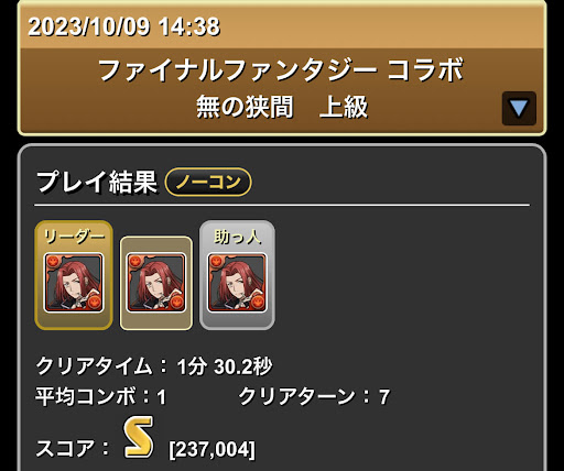 FFコラボ1-Sランク