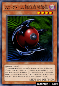 スフィア・ボム球体時限爆弾