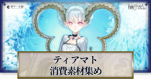 fgo-ティアマトの強化素材と種火計算ツール