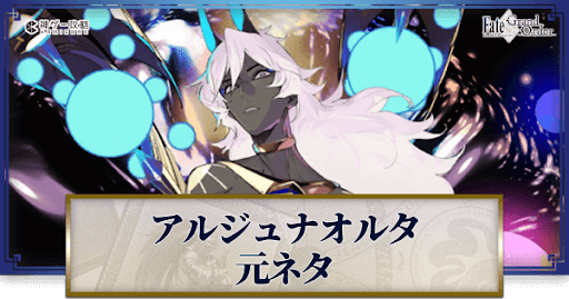 fgo-アルジュナオルタ