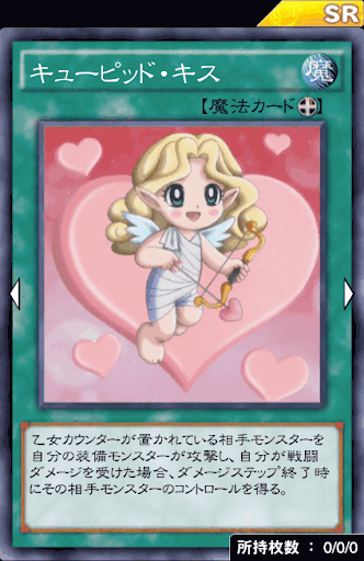 キューピッド・キス