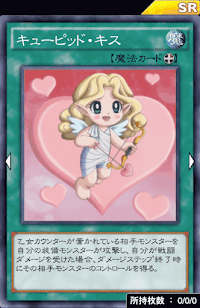 キューピッド・キス