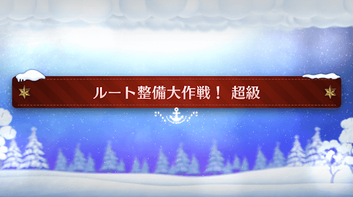 fgo-クリスマスイベント2023_ルート整備大作戦！超級