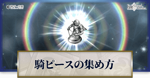 ライダーピースの集め方