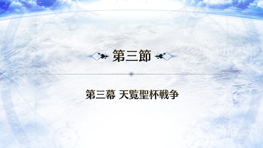 fgo-3節_3節