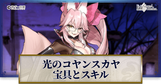 fgo-光のコヤンスカヤの宝具・スキル性能と強化優先度