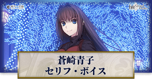 fgo-蒼崎青子のボイス