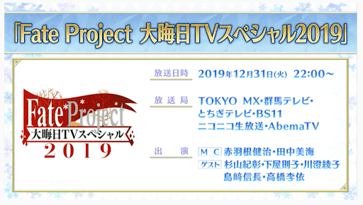 fgo-年末生放送