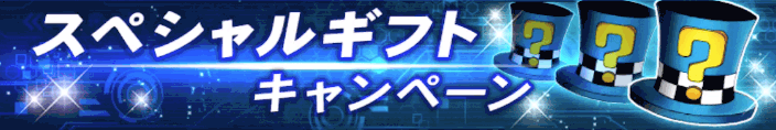 スペシャルギフト