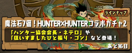 新ハンターハンターコラボガチャシミュ