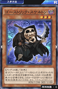 ゴーストリック・スケルトン