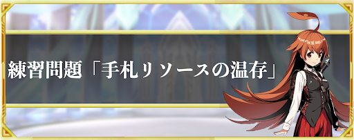 手札リソースの温存