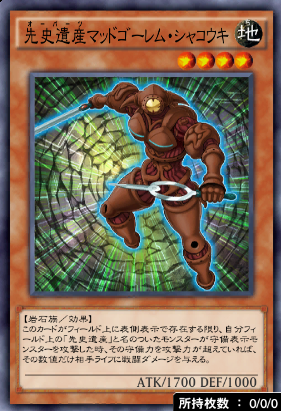 先史遺産マッドゴーレム・シャコウキ