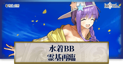 fgo-水着BB