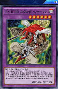 E・HEROネクロイド・シャーマン