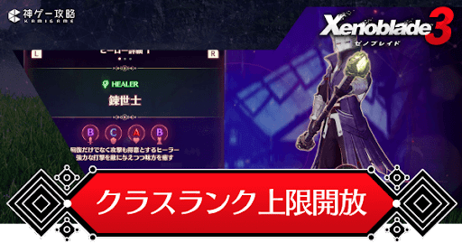 ゼノブレイド3_クラス上限解放