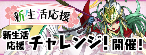 新生活応援チャレンジ