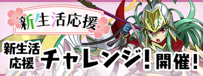 新生活応援チャレンジ