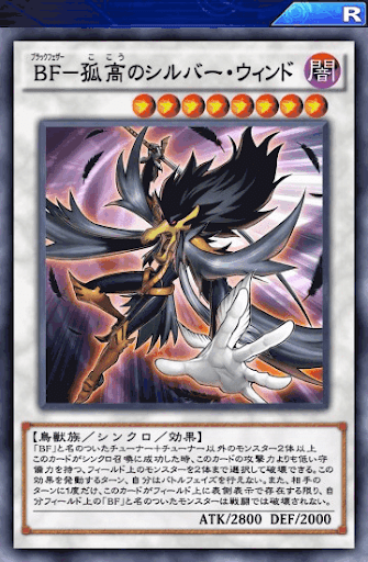 BF孤高のシルバー・ウィンド