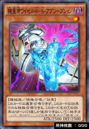 機皇帝ワイゼル∞S・アブソープション