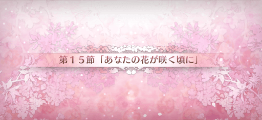 fgo-第15節_15節