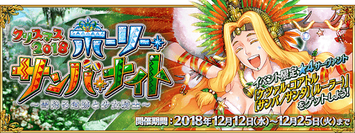 fgo-クリスマス2018