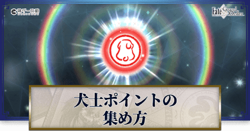 fgo-犬士ポイント