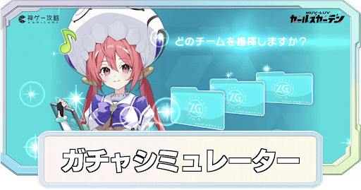 ガチャシミュレーター