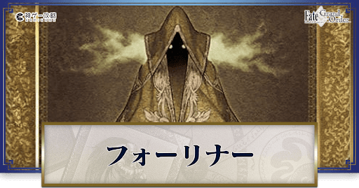 fgo-フォーリナー