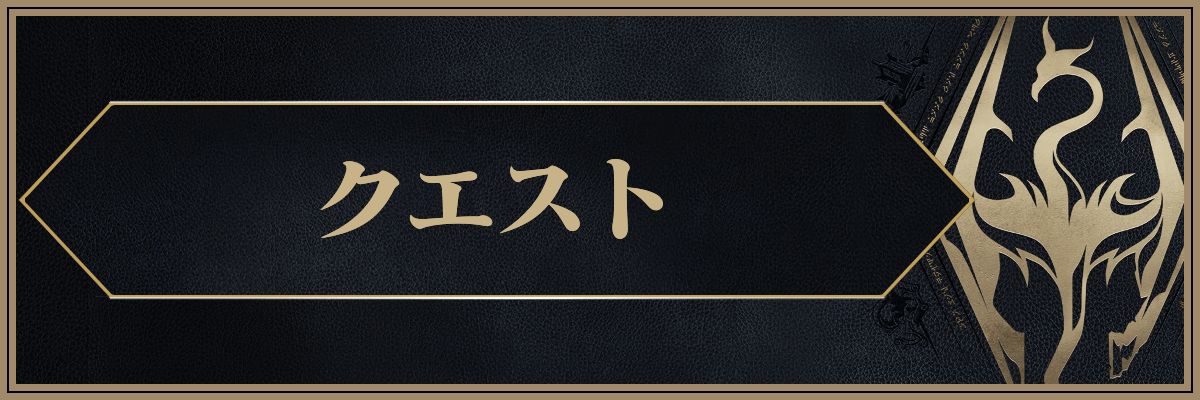 スカイリム_クエスト