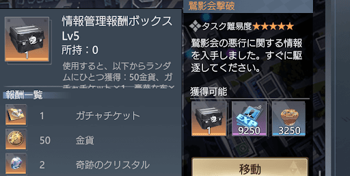 情報管理報酬ボックスで入手する